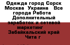 Одежда город Сорск Москва, Украина - Все города Работа » Дополнительный заработок и сетевой маркетинг   . Забайкальский край,Чита г.